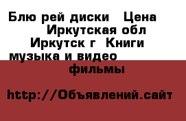 Блю рей диски › Цена ­ 200 - Иркутская обл., Иркутск г. Книги, музыка и видео » DVD, Blue Ray, фильмы   